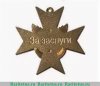 Крест "За заслуги государственной фельдъегерской службы (ГФС)" 2005 года, Российская Федерация
