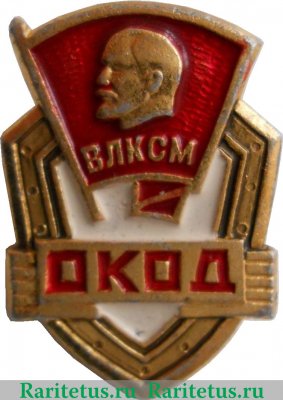 Знак "Оперативный Комсомольский Отряд Дружинников (ОКОД)", СССР