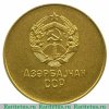 Золотая школьная медаль Азербайджанской ССР 1945,1960 годов, СССР