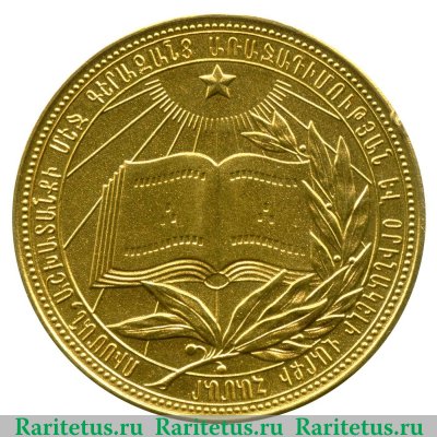 Золотая школьная медаль Армянской ССР 1945, 1954 годов, СССР