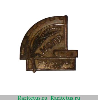 Знак "Сталинградская организация МОПР", знаки добровольных обществ и общественных организаций 1930 года, СССР