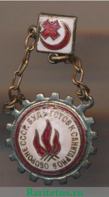 Знак «Будь готов к санитарной обороне СССР. БГСО» 1934-1941 годов, СССР