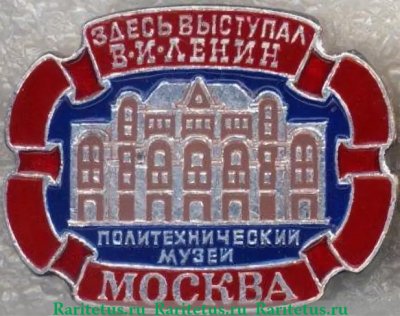 Знак «Политехнический музей. Москва. Здесь выступал В.И.Ленин», СССР