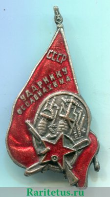Знак «Ударнику ОСОАВИАХИМ», СССР