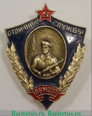 Знак «Отличник службы ВВ МООП», СССР