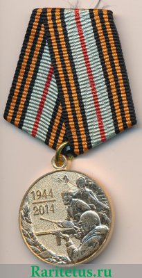 Медаль "70 лет освобождения Беларуси" 2014 года, Республика Беларусь