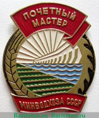Знак «Почетный мастер Минводхоза (Министерство мелиорации и водного хозяйства) СССР», СССР