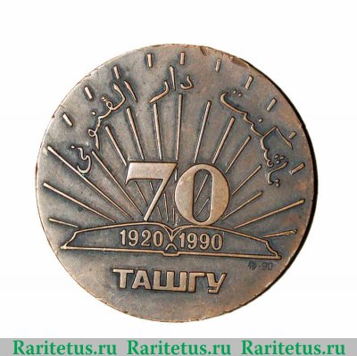 Настольная медаль «70 лет ТАШГУ (Ташкентский государственный университет) (1920-1990)» 1990 года, СССР