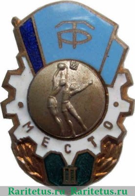Знак за III место по баскетболу ДСО «Трудовые резервы» 1960 года, СССР