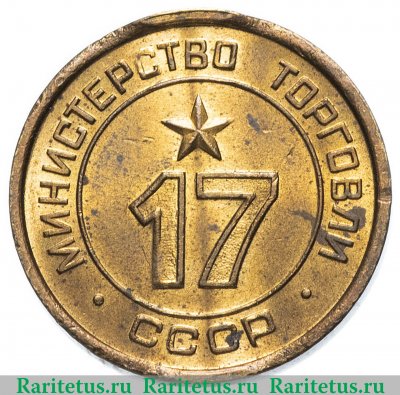 Жетон Министерство торговли СССР №17 1955-1977 годов, СССР