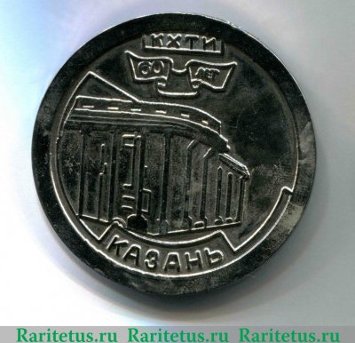 Настольная медаль "60 лет Казанскому химико-технологическому институту (КХТИ)" 1979 года, СССР