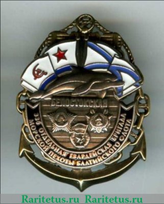 Знак "336 Белостокская Отдельная Гвардейская Бригада Морской Пехоты Балтийского Флота", Российская Федерация