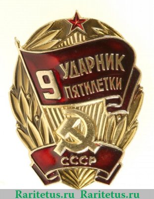 Ударник 9 пятилетки 1975 года, СССР