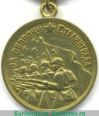 Медаль «За оборону Сталинграда» 1942 года, СССР