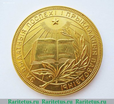 Золотая школьная медаль Белорусской ССР 1945 года, СССР