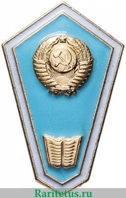 Знак «За окончание педагогического техникума», СССР
