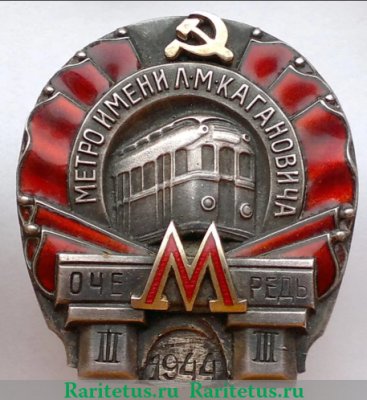 Знак «Метро им. Кагановича. III очередь», СССР