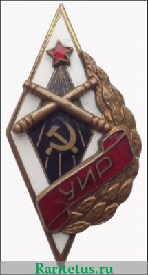 Знак «УИР. Училище инструментальной разведки», СССР