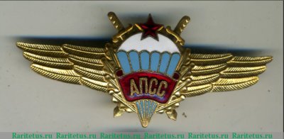 Знак "Авиационно поисковой-спасательной службы (АПСС)", СССР