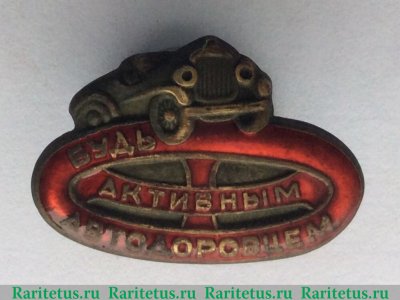 Знак «Будь активным автодоровцем» 1930 года, СССР