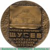 Настольная медаль «100 лет со дня рождения А.В.Щусева», СССР