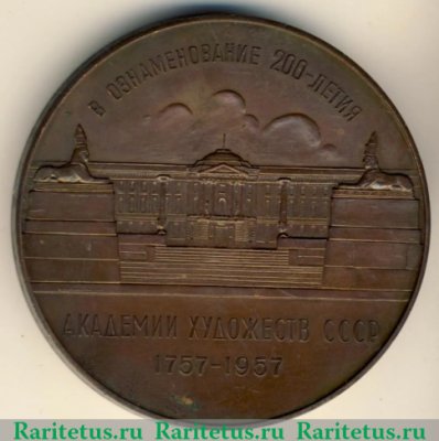 Медаль «В ознаменование 200-летия Академии художеств СССР (1757-1957)» 1957 года, СССР