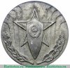 Настольная медаль «МВД (Министерство Внутренних Дел) СССР. Дзержинский», СССР