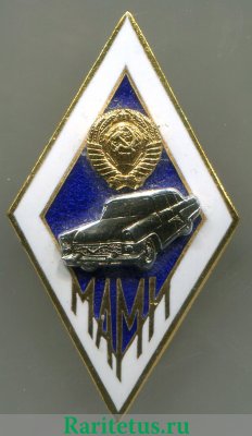 Знак «За окончание Московского автомеханического института (МАМИ)», СССР