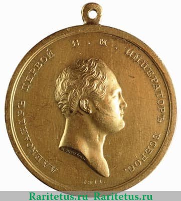 Медаль "Воздаяние за усердие ... эксп...Мусина-Пушкина" 1811 года, Российская Империя