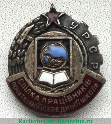 Знак Союза работников начальных и средних школ УССР 1934 года, СССР