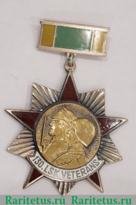 Памятный знак ветерана 130-го ордена Суворова II степени Латышского стрелкового корпуса 1980 года, СССР