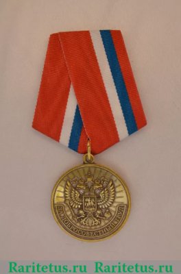 Медаль «За добросовестный труд» РФ, Российская Федерация