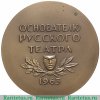 Настольная медаль «Основателю русского театра 1963г. Федор Григорьевич Волков (1729-1763)» 1963 года, СССР