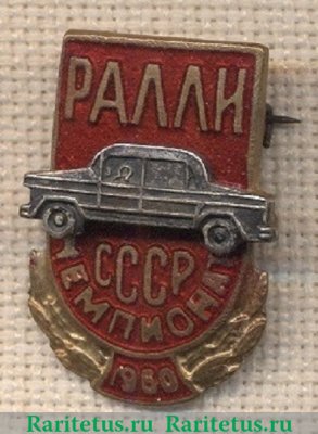 Знак «Ралли. Чемпионат СССР. 1960» 1960 года, СССР
