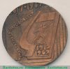 Медаль «Спартакиада народов СССР (1917-1967)», СССР