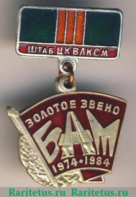 Знак «Штаб ЦК ВЛКСМ. «Золотое звено». БАМ. 1974-1984» 1984 года, СССР