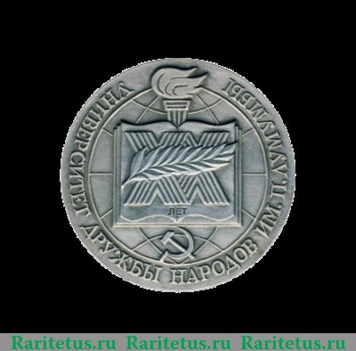 Настольная медаль «20 лет Университету Дружбы народов имени П.Лумумбы (1960-1980)», СССР