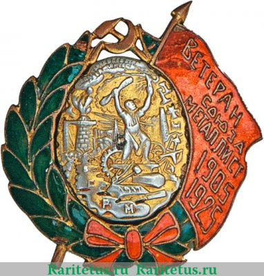 Знак «Ветеран союза металлистов», знаки профессиональных союзов 1925 года, СССР