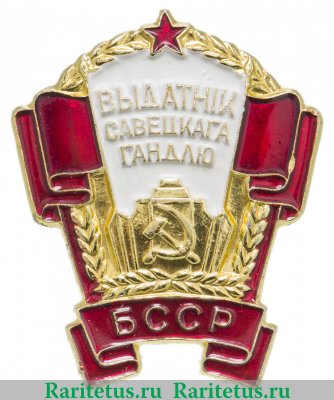 Знак «Отличник советской торговли БССР» 1961 - 1970 годов, СССР