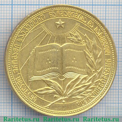Золотая школьная медаль Грузинской ССР 1945, 1954, 1985 годов, СССР
