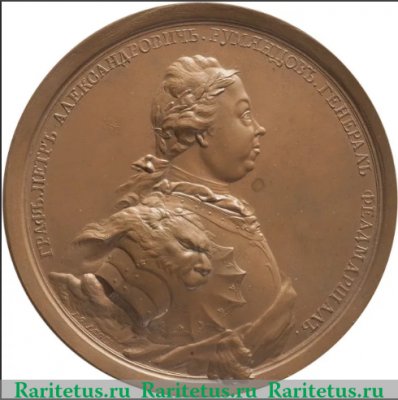 Медаль "Румянцеву-Задунайскому", Российская Империя