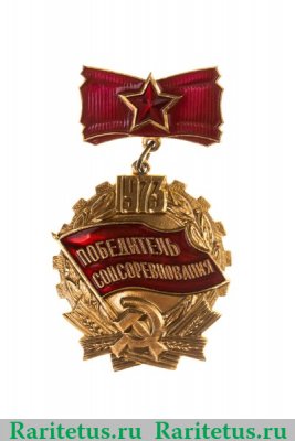 Знак  Победитель соцсоревнования 1973 год 1973 года, СССР