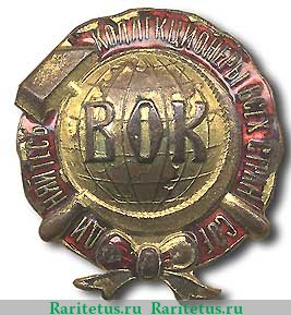 Знак «Всесоюзное общество коллекционеров (ВОК)» 1921 -1930 годов, СССР