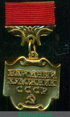 Медаль «Народный художник СССР» 1967 года, СССР
