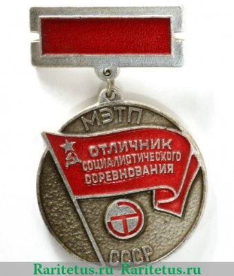 Знак «Отличник социалистического соревнования Министерство электротехнической промышленности (МЭТП) СССР» 1970 года, СССР