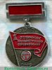 Знак «Отличник социалистического соревнования Министерство электротехнической промышленности (МЭТП) СССР» 1970 года, СССР
