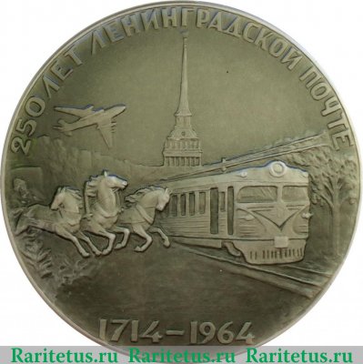 Настольная медаль «250 лет Ленинградской почте (1714-1964)» 1964 года, СССР