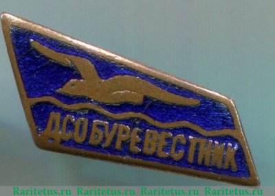 Членский знак ДСО «Буревестник», СССР