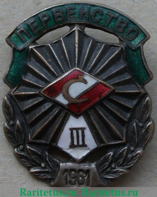 Знак «Всесоюзное первенство ДСО «Спартак». III место» 1961 года, СССР