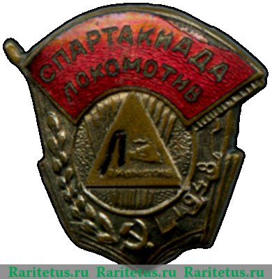 Знак «Спартакиада ДСО «Локомотив». 1948» 1948 года, СССР